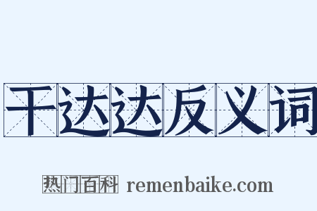 干达达反义词是什么意思的图片